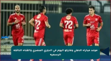 موعد مباراة الأهلي وفاركو اليوم في الدوري المصري والقناة الناقلة الرسمية